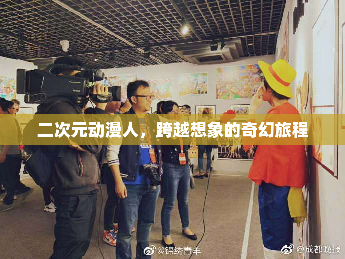 二次元动漫人，跨越想象的奇幻旅程