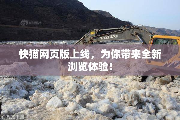 快猫网页版上线，为你带来全新浏览体验！