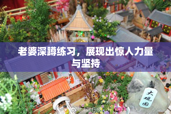 老婆深蹲练习，展现出惊人力量与坚持