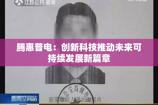 腾惠普电：创新科技推动未来可持续发展新篇章