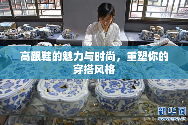 高跟鞋的魅力与时尚，重塑你的穿搭风格