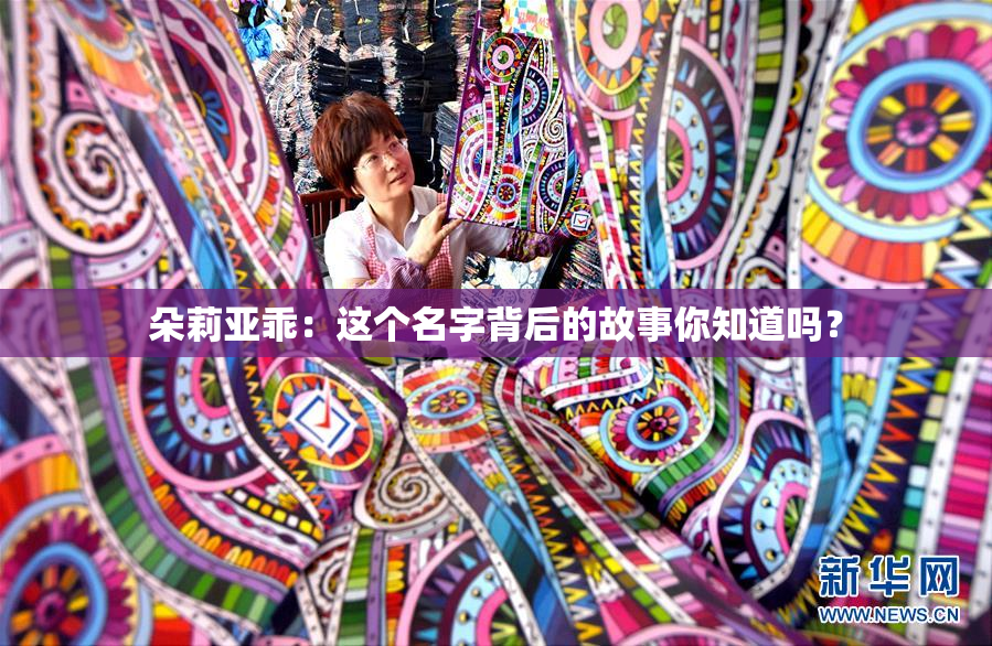 朵莉亚乖：这个名字背后的故事你知道吗？
