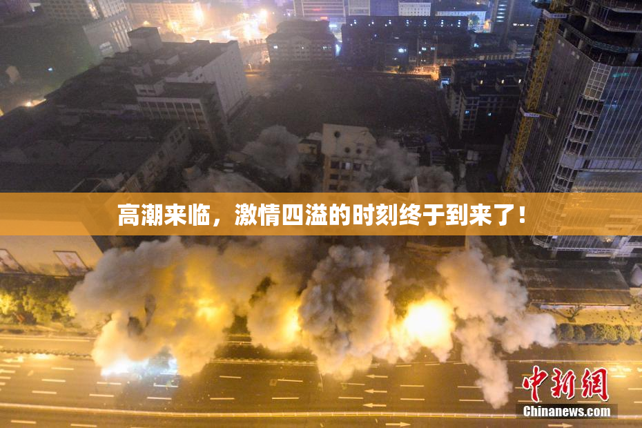 高潮来临，激情四溢的时刻终于到来了！