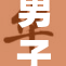 男子取精视频引发热议，背后真相曝光