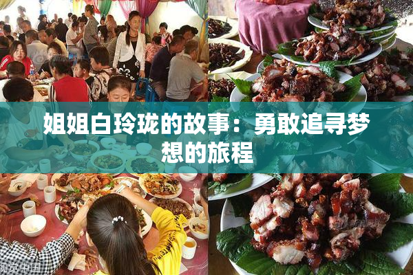 姐姐白玲珑的故事：勇敢追寻梦想的旅程