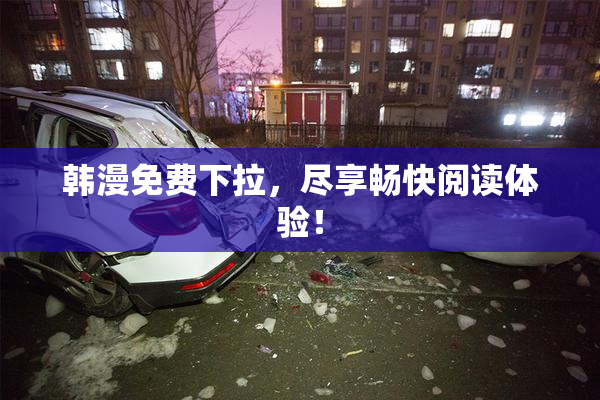 韩漫免费下拉，尽享畅快阅读体验！