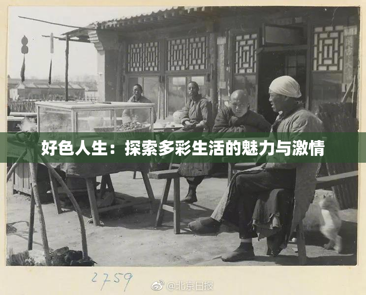 好色人生：探索多彩生活的魅力与激情