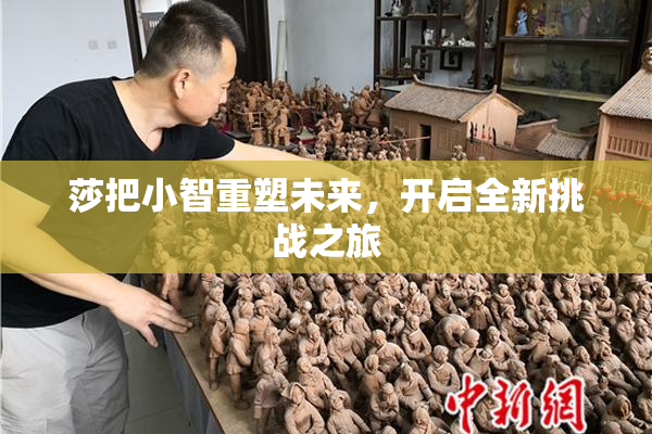 莎把小智重塑未来，开启全新挑战之旅