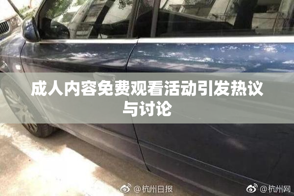 成人内容免费观看活动引发热议与讨论