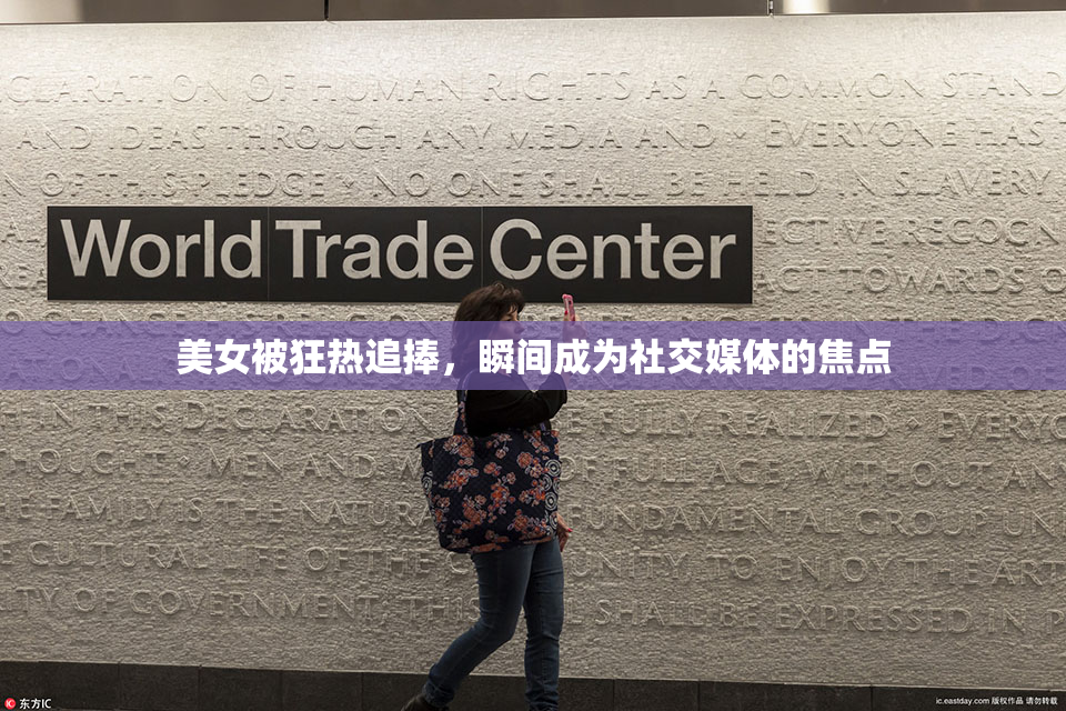 美女被狂热追捧，瞬间成为社交媒体的焦点