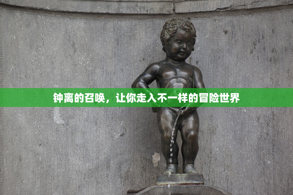钟离的召唤，让你走入不一样的冒险世界