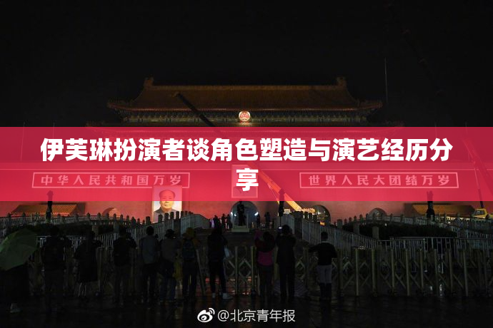 伊芙琳扮演者谈角色塑造与演艺经历分享