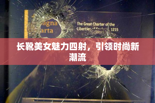 长靴美女魅力四射，引领时尚新潮流