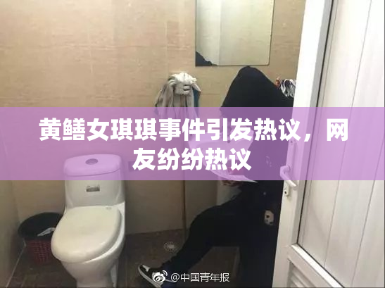 黄鳝女琪琪事件引发热议，网友纷纷热议