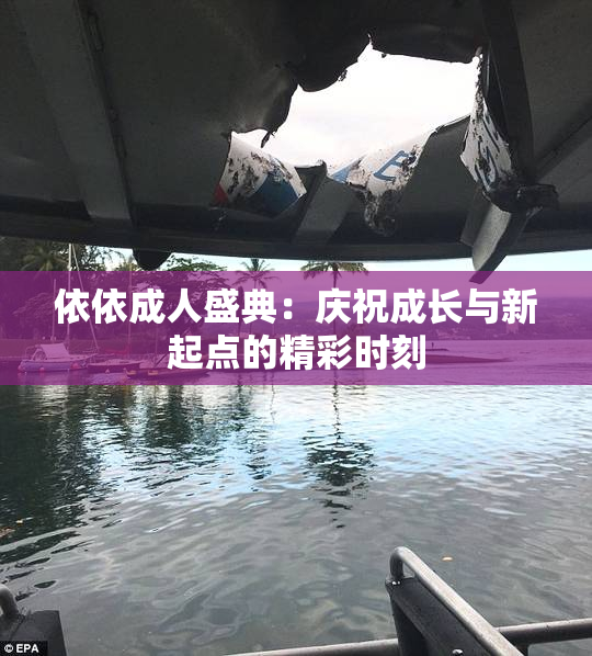 依依成人盛典：庆祝成长与新起点的精彩时刻