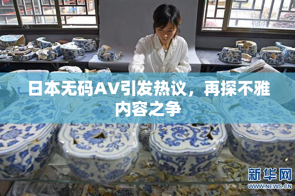 日本无码AV引发热议，再探不雅内容之争