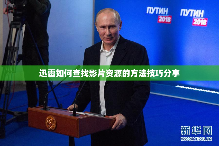 迅雷如何查找影片资源的方法技巧分享