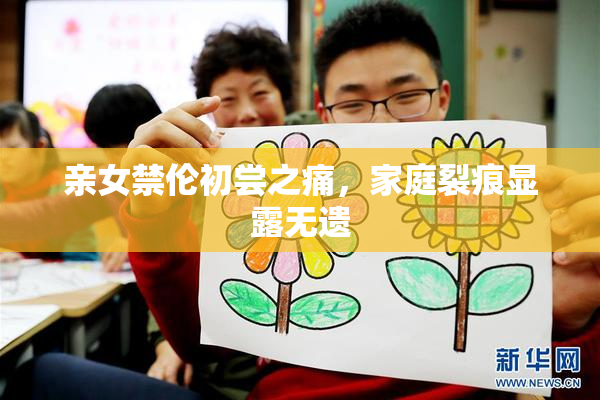 亲女禁伦初尝之痛，家庭裂痕显露无遗