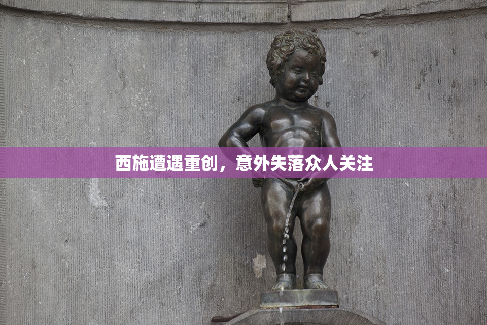西施遭遇重创，意外失落众人关注