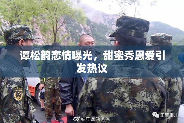 谭松韵恋情曝光，甜蜜秀恩爱引发热议