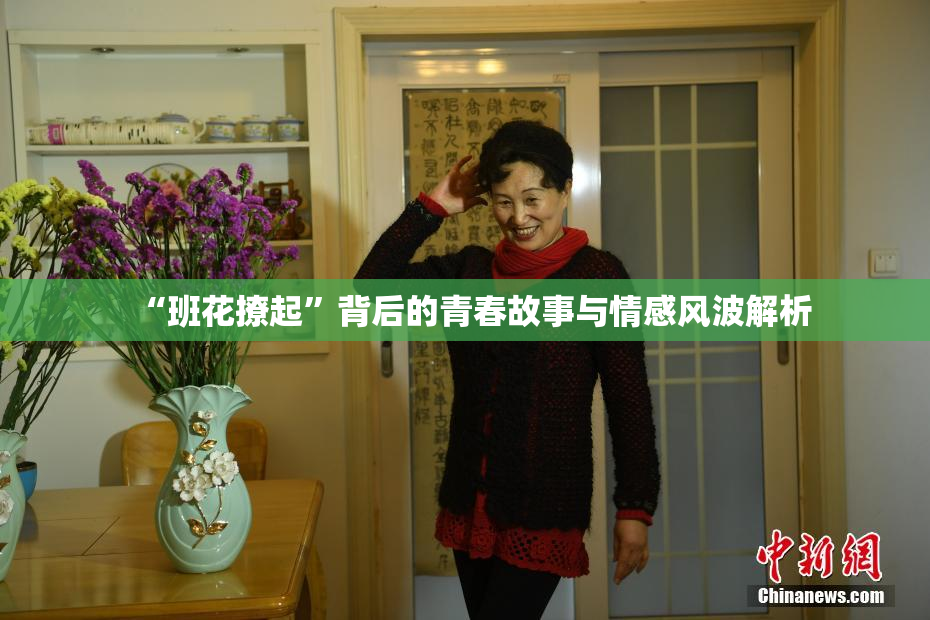 “班花撩起”背后的青春故事与情感风波解析