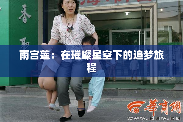 雨宫莲：在璀璨星空下的追梦旅程