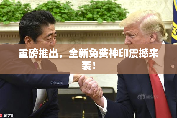 重磅推出，全新免费神印震撼来袭！