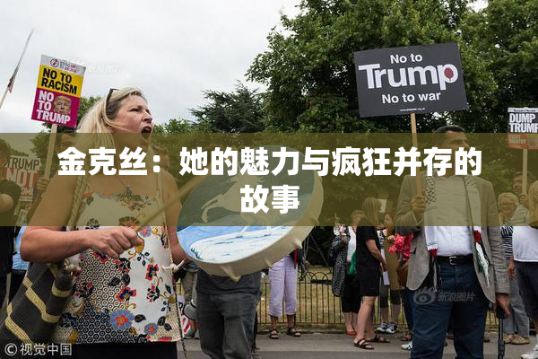 金克丝：她的魅力与疯狂并存的故事