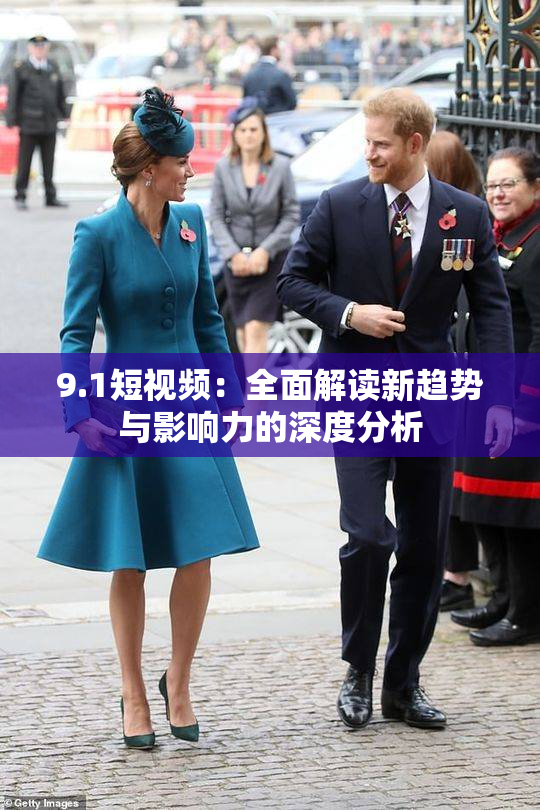 9.1短视频：全面解读新趋势与影响力的深度分析