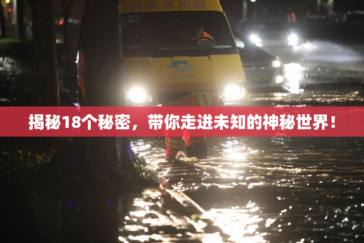 揭秘18个秘密，带你走进未知的神秘世界！