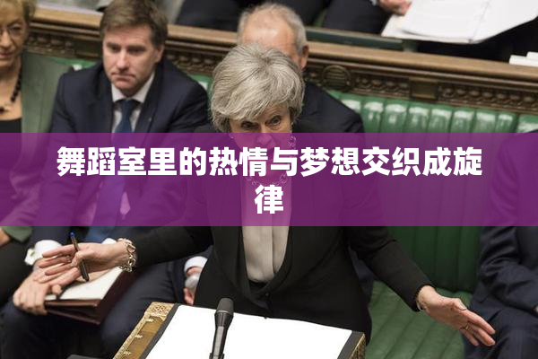 舞蹈室里的热情与梦想交织成旋律