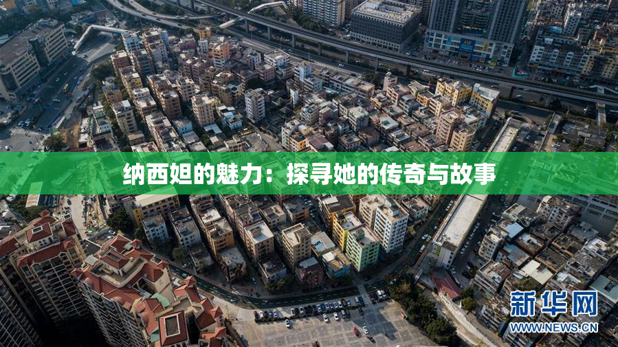 纳西妲的魅力：探寻她的传奇与故事