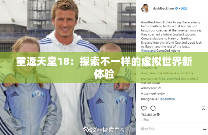 重返天堂18：探索不一样的虚拟世界新体验