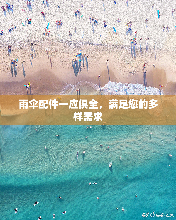 雨伞配件一应俱全，满足您的多样需求