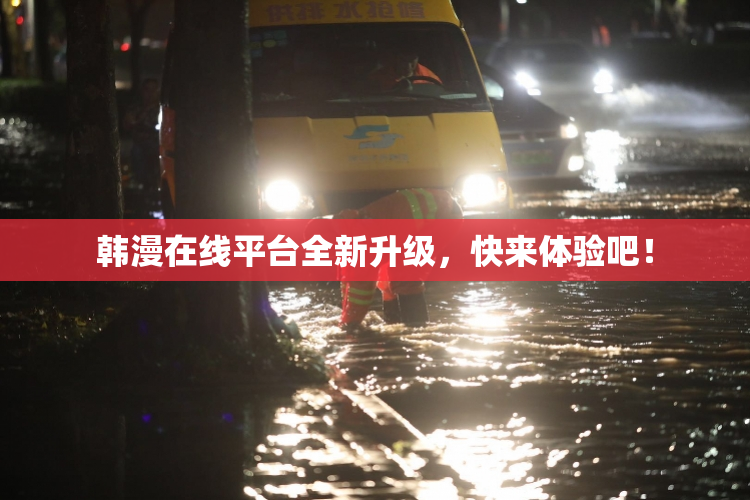 韩漫在线平台全新升级，快来体验吧！