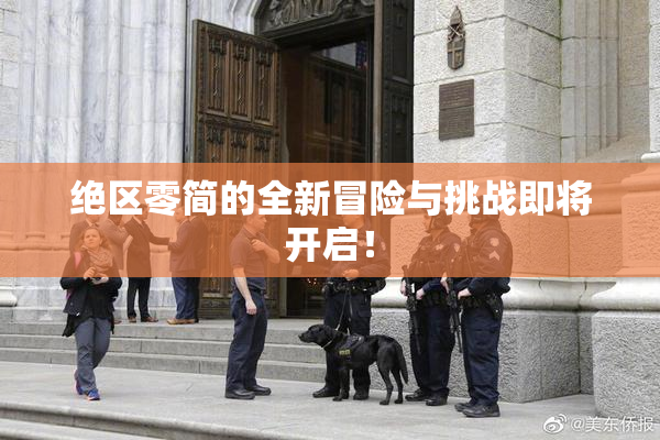 绝区零简的全新冒险与挑战即将开启！
