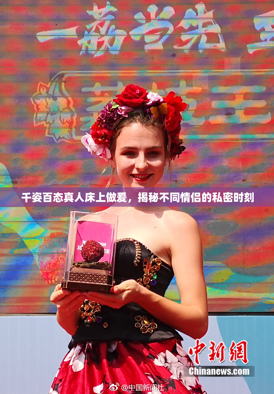 千姿百态真人床上做爰，揭秘不同情侣的私密时刻