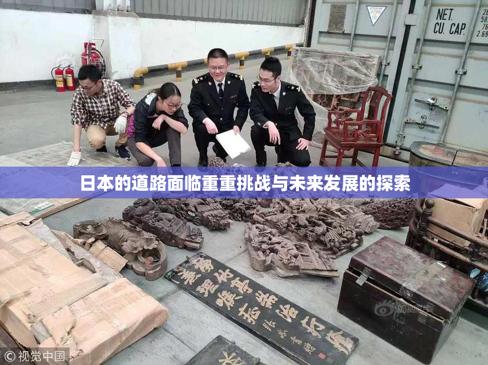 日本的道路面临重重挑战与未来发展的探索