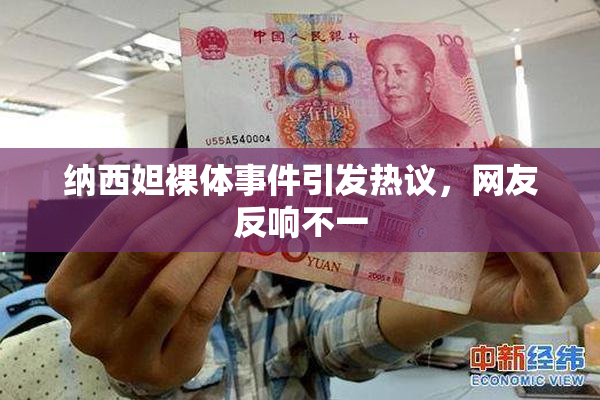 纳西妲裸体事件引发热议，网友反响不一