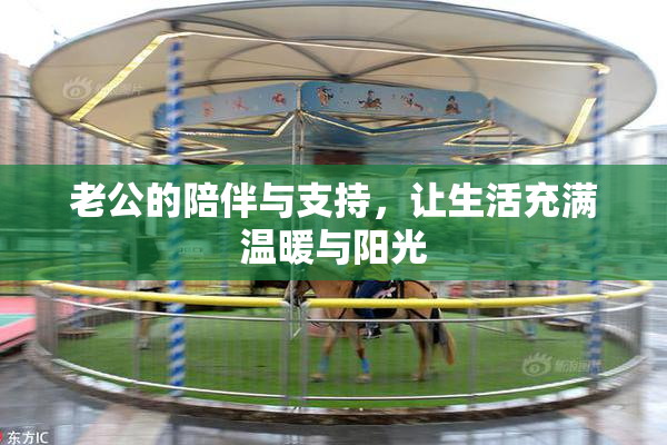 老公的陪伴与支持，让生活充满温暖与阳光