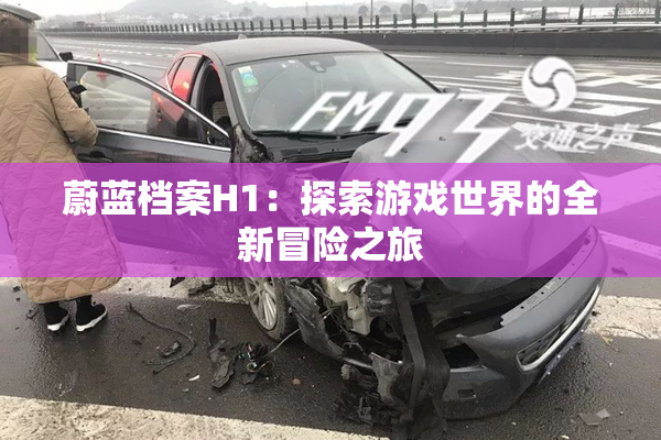 蔚蓝档案H1：探索游戏世界的全新冒险之旅