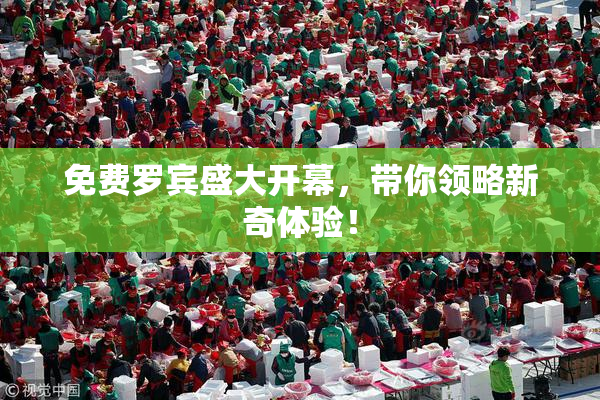 免费罗宾盛大开幕，带你领略新奇体验！