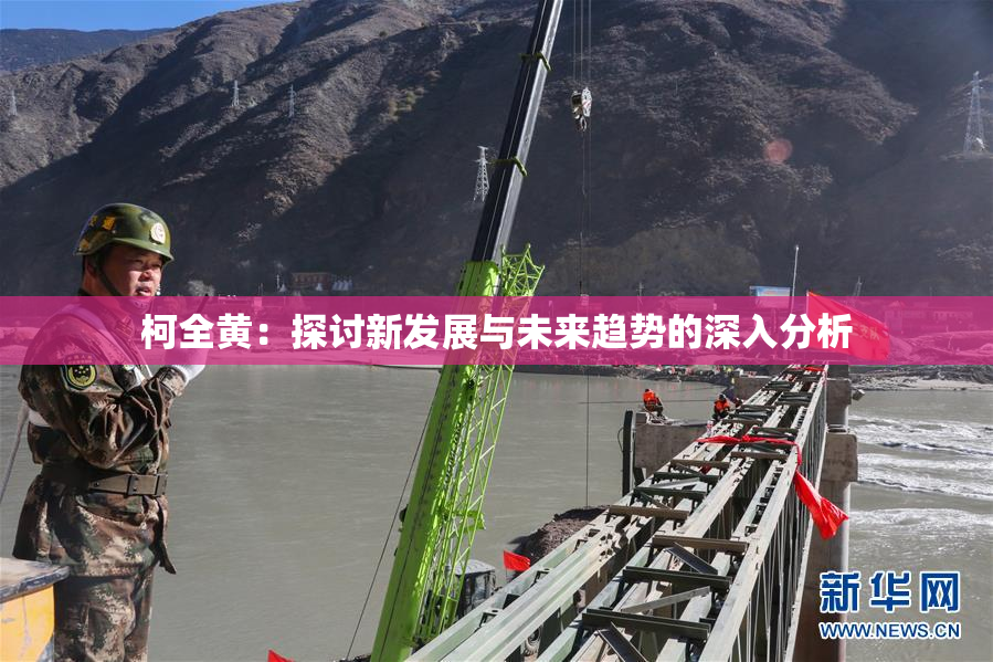 柯全黄：探讨新发展与未来趋势的深入分析