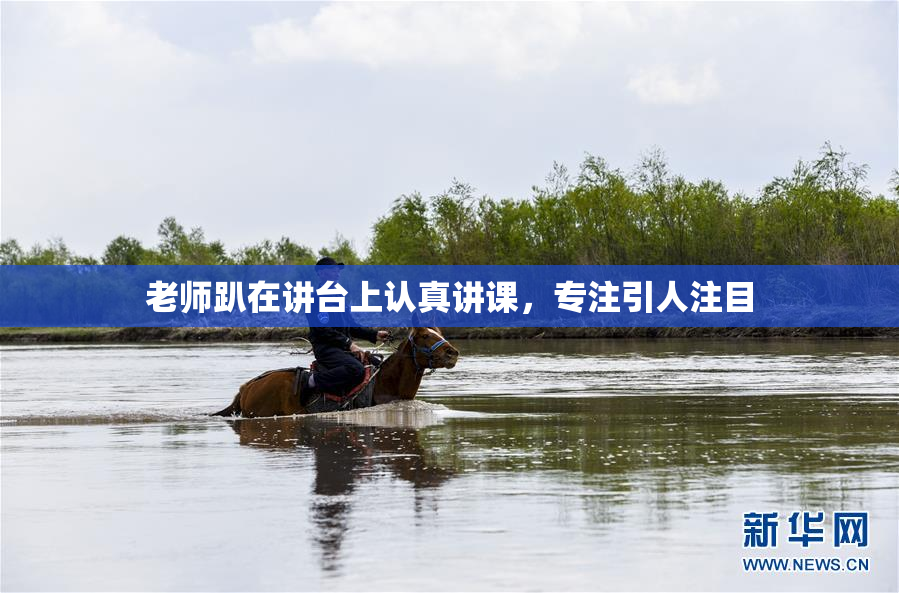 老师趴在讲台上认真讲课，专注引人注目