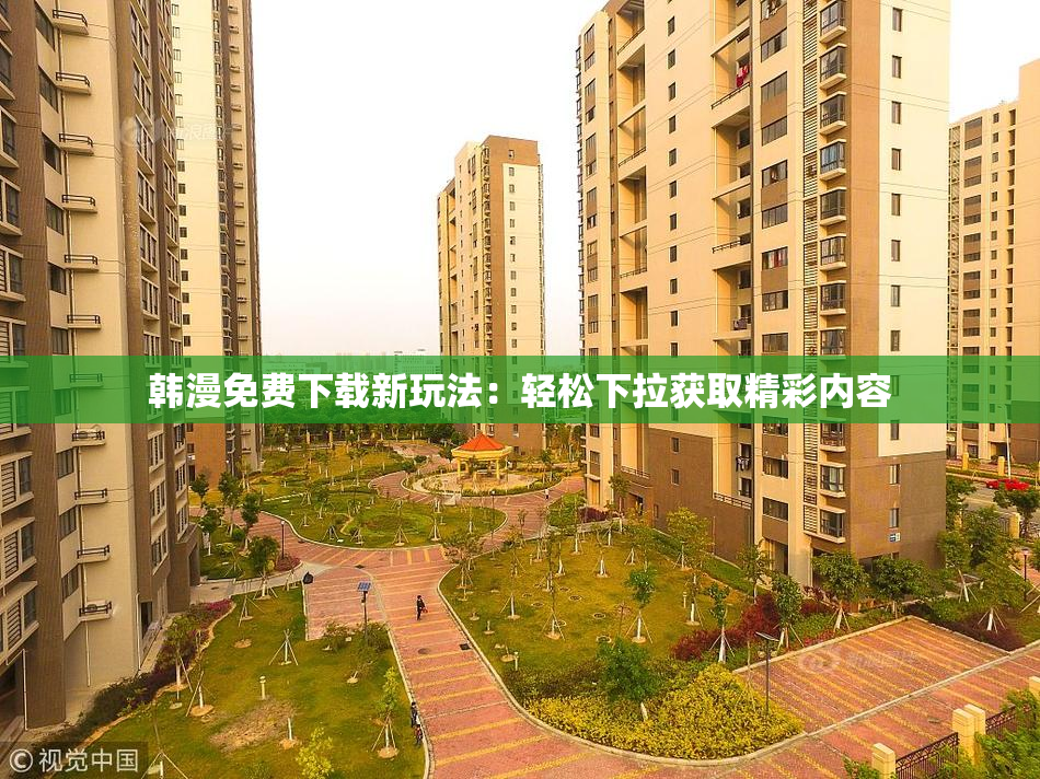 韩漫免费下载新玩法：轻松下拉获取精彩内容