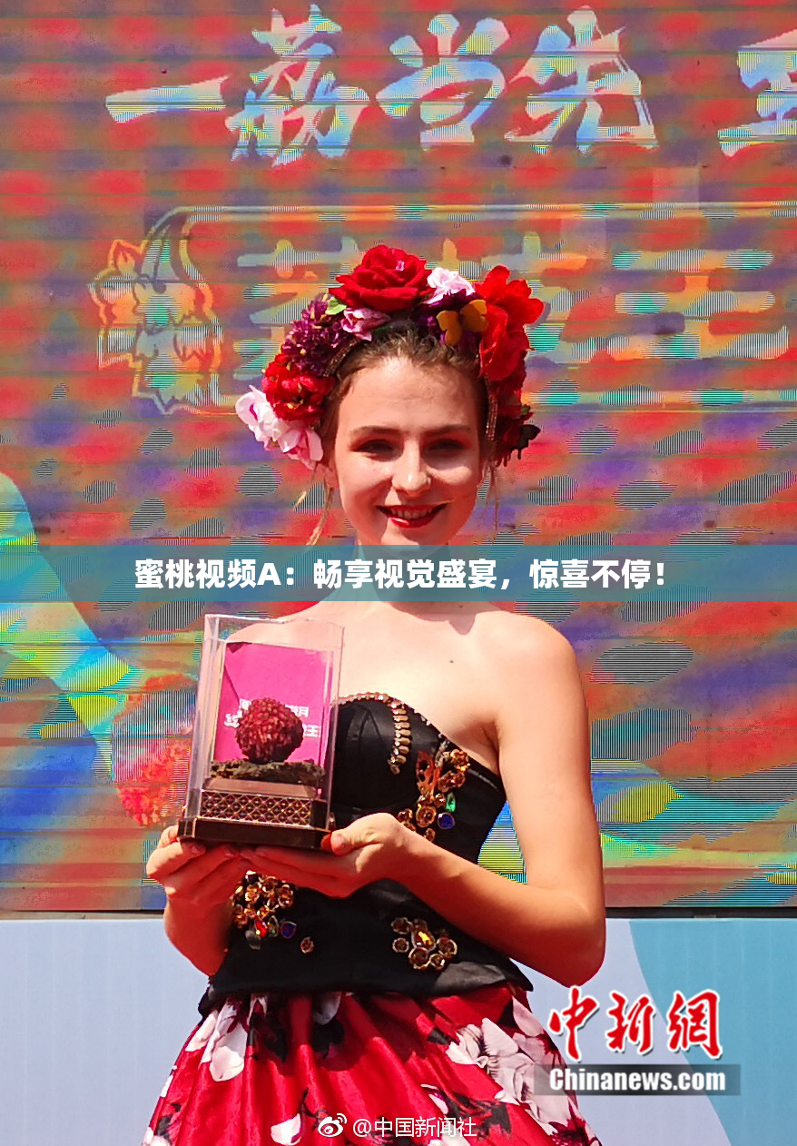 蜜桃视频A：畅享视觉盛宴，惊喜不停！