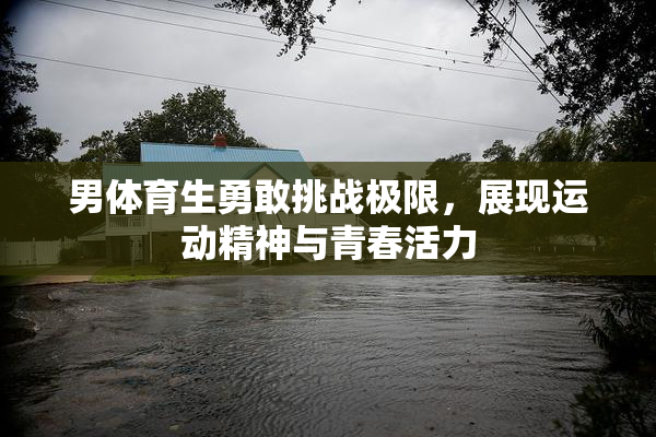 男体育生勇敢挑战极限，展现运动精神与青春活力