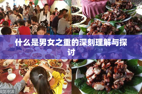 什么是男女之重的深刻理解与探讨