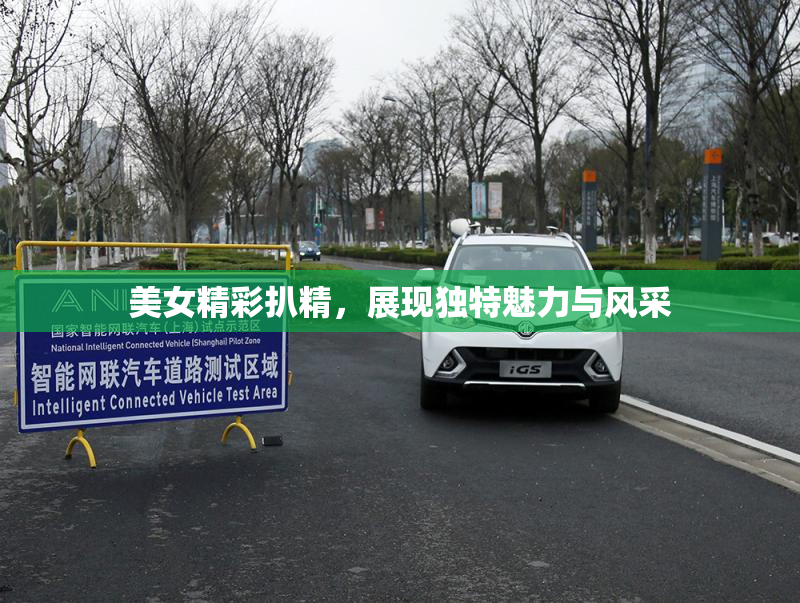 美女精彩扒精，展现独特魅力与风采
