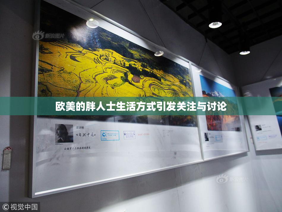欧美的胖人士生活方式引发关注与讨论